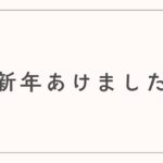 新年あけました
