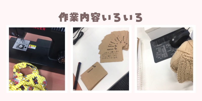 作業内容いろいろ